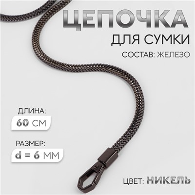 Цепочка для сумки, с карабинами, d = 6 мм, 60 см, цвет никель