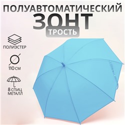 УЦЕНКА Зонт - трость полуавтоматический «Однотон», 8 спиц, R = 46/55 см, D = 110 см, цвет голубой