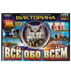 Всё обо всём. Викторина. Настольная игра в большой коробке. 360х250х45 мм. Умные игры в кор.12шт