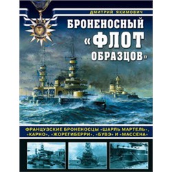 Броненосный «флот образцов». Французские броненосцы «Шарль Мартель», «Карно», «Жорегиберри», «Бувэ» и «Массена»