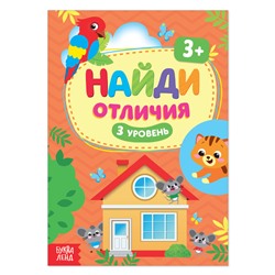 Книга «Найди отличия: 3-й уровень», 3 года, 12 стр.