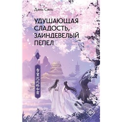 Удушающая сладость, заиндевелый пепел. Книга 1