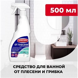 UNICUM Средство для удаления плесени в ванной комнате 500 мл, (спрей) 1/12