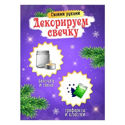 Набор для творчества «Декорируем свечку. Ёлочка» Уценка