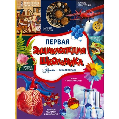 Первая энциклопедия школьника