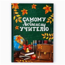 Ежедневник А5, 80 л, твердая обложка «Самому любимому учителю»