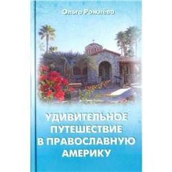 Удивительное путешествие в православную Америку. Рожнева О.