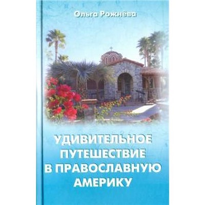 Удивительное путешествие в православную Америку. Рожнева О.