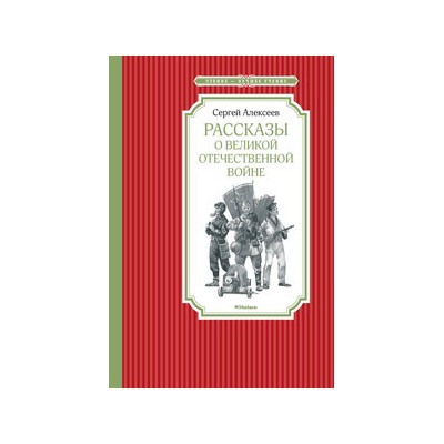 Рассказы о Великой Отечественной войне