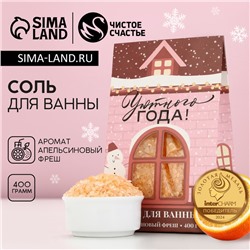 Соль для ванны ЧИСТОЕ СЧАСТЬЕ «Уютного года!», 400 г, аромат апельсиновый фреш, Новый Год