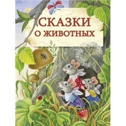 Сказки о животных