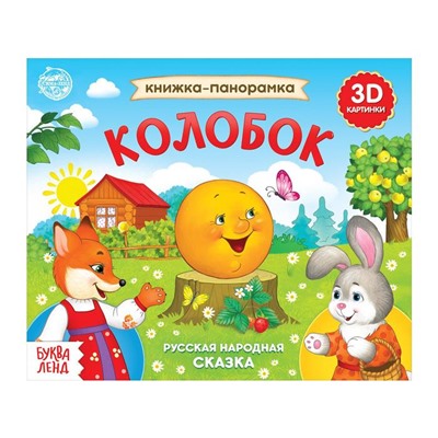 Книжка-панорамка 3D «Колобок» 12 стр.