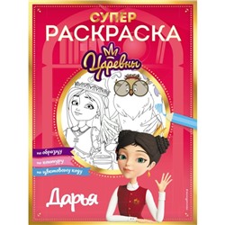 Супер-раскраска. Дарья