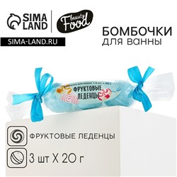 Подарочный набор косметики, бомбочки для ванны, 3 х 20 г, аромат фруктового леденца, BEAUTY FOOD