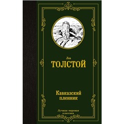 Кавказский пленник. Толстой Л.Н.