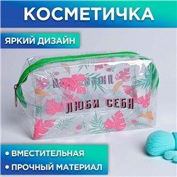 Косметичка-пенал из прозрачного PVC «Люби себя!», 19 х 8 см