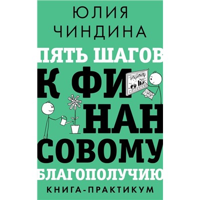 Пять шагов к финансовому благополучию. Книга-практикум