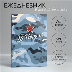 Ежедневник в точку А5, 64 л «С 23 февраля»