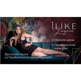 «I LIKE»- нижнее белье из Латвии по доступным ценам