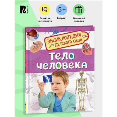 Энциклопедия для детского сада «Тело человека»