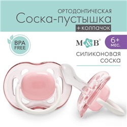 Соска - пустышка ортодонтическая, силикон, +6 мес., с колпачком, цвет розовый