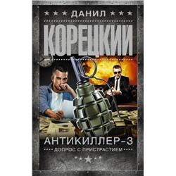 Антикиллер-3. Допрос с пристрастием