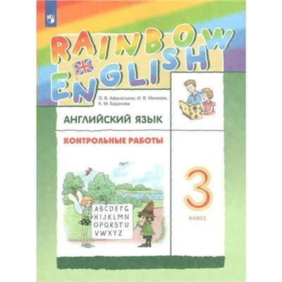 ФГОС. Английский язык. Rainbow English. 3 класс. Афанасьева О. В.