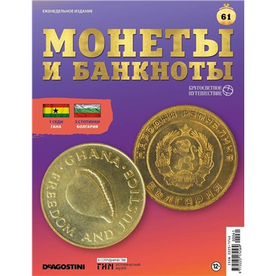 Журнал КП. Монеты и банкноты №61 + доп. вложение