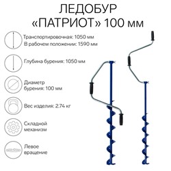 Ледобур "Патриот" 100 мм