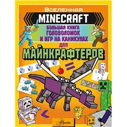 MINECRAFT. Большая книга головоломок и игр на каникулах для майнкрафтеров