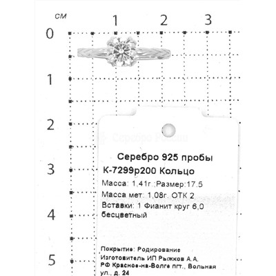 Кольцо из серебра с фианитом родированное 925 пробы К-7299р200