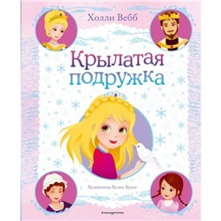 Крылатая подружка (выпуск 3). Вебб Х.