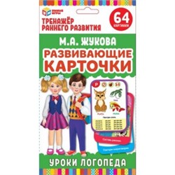 ЖУКОВА ЛОГОПЕДИЧЕСКИЕ КАРТОЧКИ. "УМНЫЕ ИГРЫ" УРОКИ ЛОГОПЕДА  (32 КАРТОЧКИ) в кор.32шт