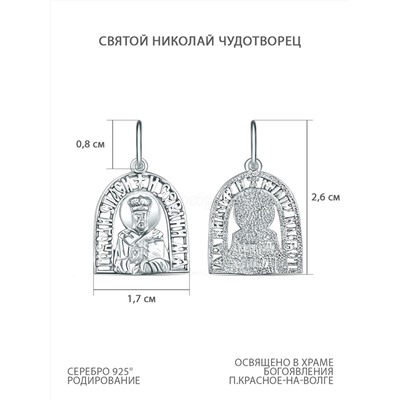 Подвеска из серебра родированная - святой Николай Чудотворец К3-088р