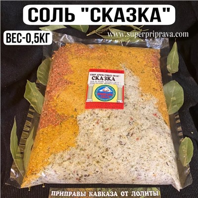 Ароматная соль «Сказка» — 500гр