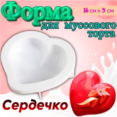 Силиконовая форма для муссовых тортов Сердечко