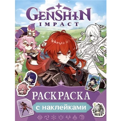 Genshin Impact. Раскраска с наклейками (фиолетовая)