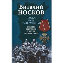 Пасха под Гудермесом. Боевые действия в Чечне и Дагестане. Носков В.Н.