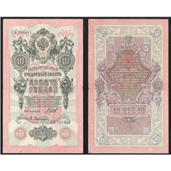 Банкнота 10 рублей 1909 года (Правительство РСФСР 1917-1918 гг)