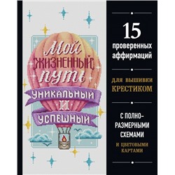 Вышивка крестиком. Мой жизненный путь уникальный и успешный. 15 проверенных аффирмаций