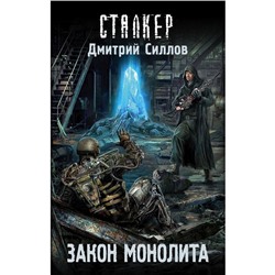 Закон монолита. Силлов Д. О.