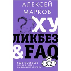 Хуликбез&ampFAQ. Еще больше умных ответов на дурацкие вопросы