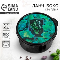 Ланч бокс круглый "Stay beautiful", 500 мл