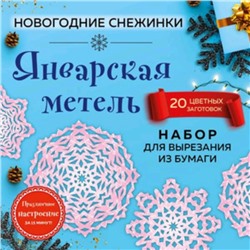 Январская метель. Набор для вырезания из бумаги. 20 цветных заготовок