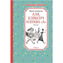 Аля, Кляксич и буква "А". Повести