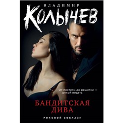 Бандитская дива. Колычев В.Г.