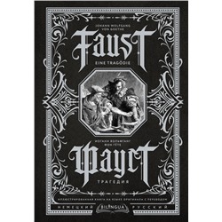 Фауст. Трагедия = Faust. Eine Trag?die