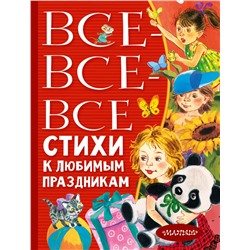 Все-все-все стихи к любимым праздникам