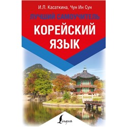 Корейский язык. Лучший самоучитель. Касаткина И. Л., Чун Ин Сун