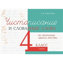 Чистописание и словарные слова 3 кл. часть 1 по программе школа России